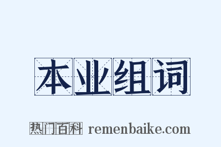 本业组词是什么意思的图片